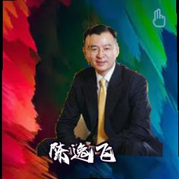 陈逸飞