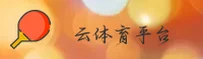 云体育App官网 | 畅享运动自由