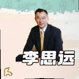 李思远