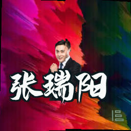 张瑞阳