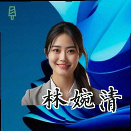 林婉清